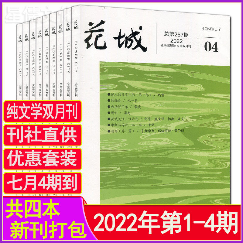 Huacheng Magazine 2022 No. 1 2 3 4 Issues of Medium and Short Stories