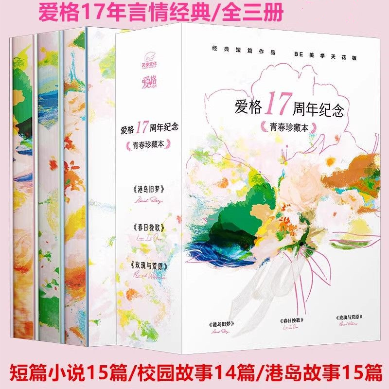 Aige 17Th Anniversary Selection: Spring Elegy / Old Dreams of Hong Kong Island / Roses and the Wasteland - Commemoration of the Discontinuation of Aige Magazine in October 2023 / Fireworks-Style Youth Romance Short Stories