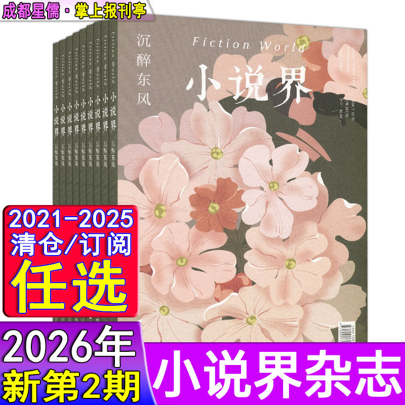 Novel World Magazine 2026 Issue 2/1 [Half-Year/Full-Year Subscription] Past Issues 2024/2023/2022/2021 Short and Medium-Length Novels October Harvest People's Literature Prose Poetry Essays Bimonthly Journal