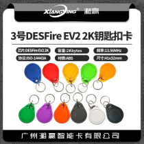 No. 3 DESFire EV2 2K Keychain Card DESFire EV2 2K Smart Card DESFire EV2 2K