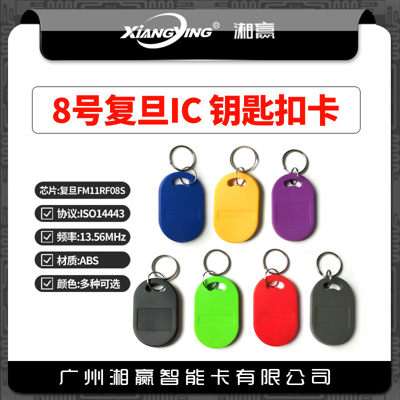 No. 8 IC key chain card Fudan FM11RF08 key chain card IC card IC elevator card M1 card IC access control card