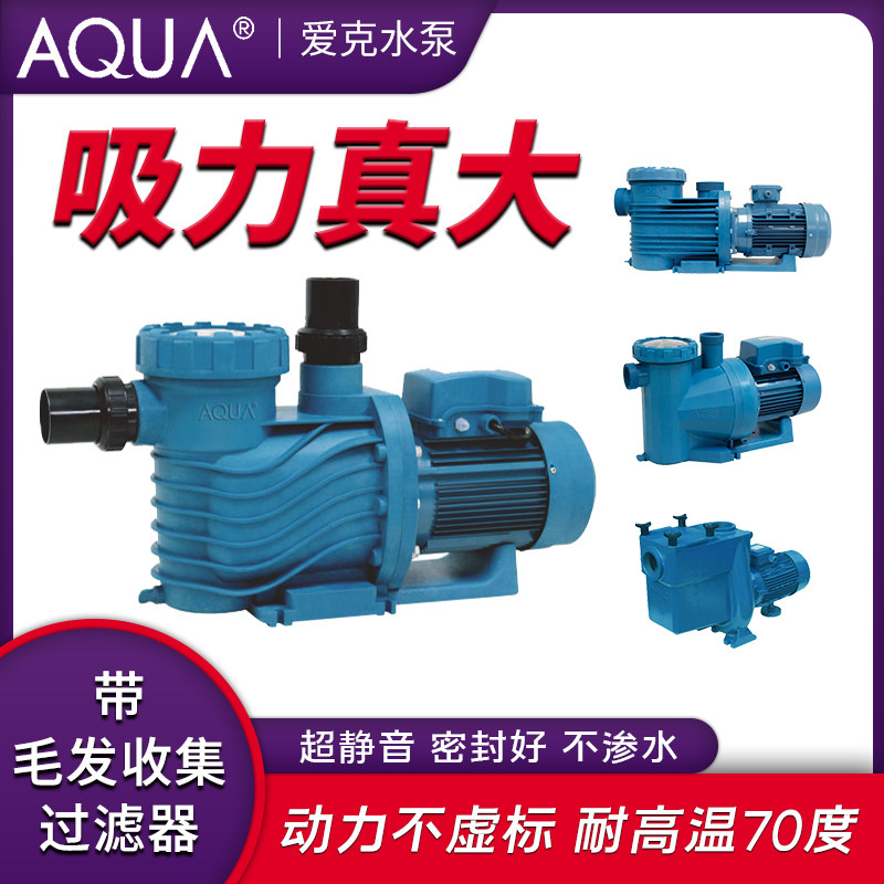 Swimming pool equipment Aike brand swimming pool circulating water pump pool sand tank filter pump large flow iron pump suction sewage pump