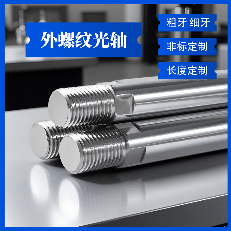 管型导向轴的精巧演变：一端螺纹，一端扳手槽