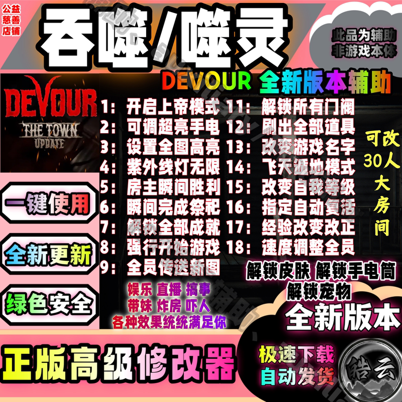 Devour Online Assistive Software/Soul-Eating Modifier/Devour Technology/Safe/Permanent/Package Update/Internet Cafe Disabled!