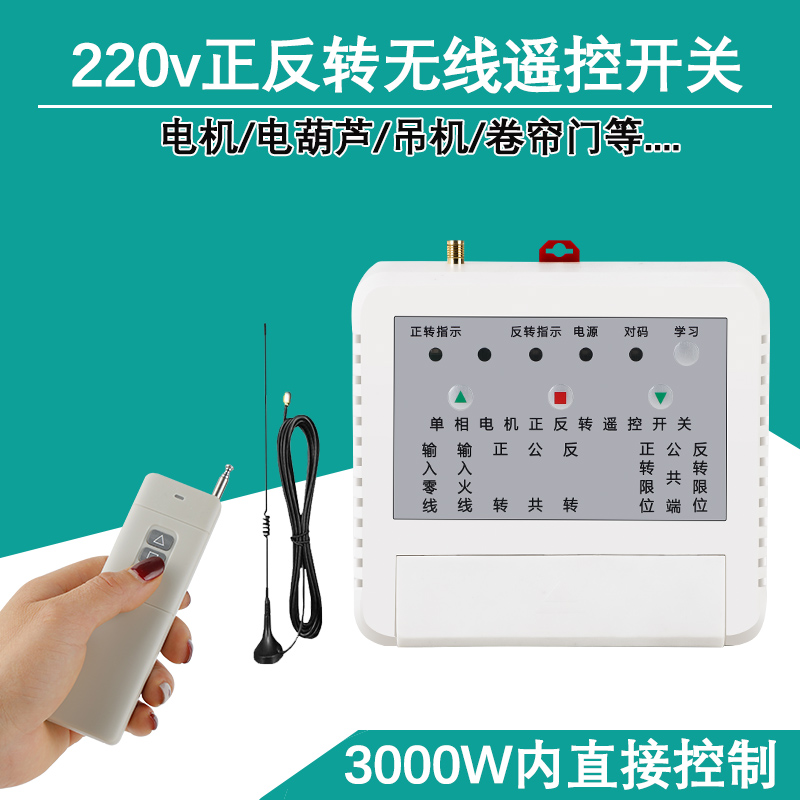 High power motor positive reversal wireless remote control 220v greenhouse roller shutter motor electric hoist remote control switch