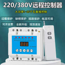 Two-phase electricity 220v high power 380v three-phase electricity remote control switch water pump remote control motor wireless remote control