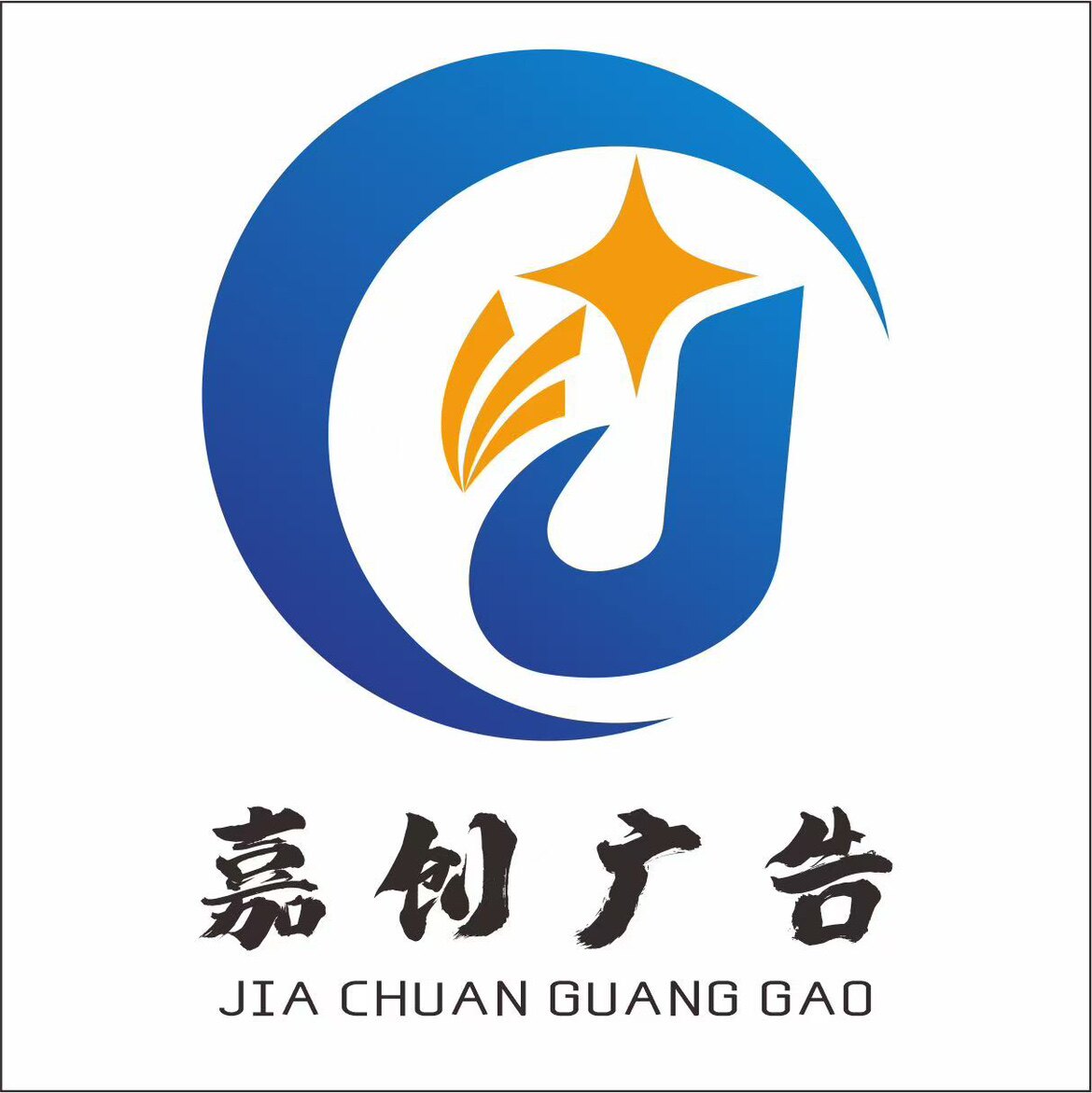 嘉创广告标识工厂