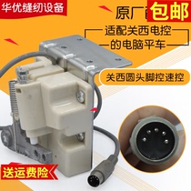 Kansai round head computer flat car foot control electronic control speed control switch industrial sewing machine foot switch sewing machine accessories