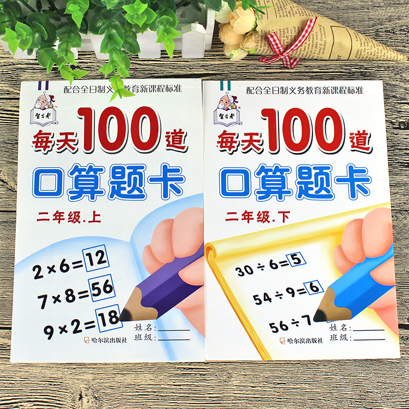 每天100道口算题卡 二年级上下共两册 口卡小