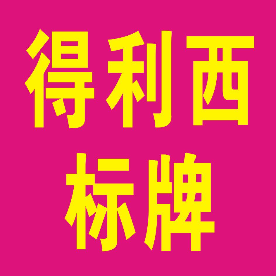 台州得利西标牌印刷厂