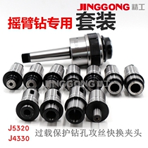 Anti-overload protection drilling and tapping quick-change chuck J5230 main body Tapping chuck set for radial drill drilling machine