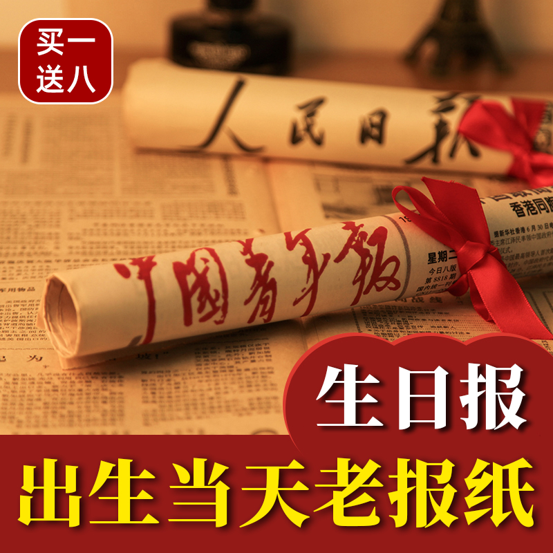 Birthday newspaper old newspaper vintage year commemoration of the day of birth of the original People's Daily bright date custom gift