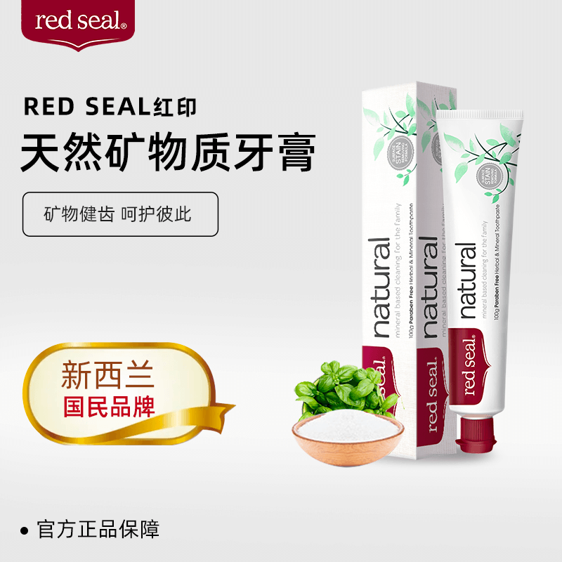 新西兰进口 Red Seal 红印 天然矿物质牙膏 100g*3支 天猫优惠券折后￥29.9包邮包税 （￥79.9-50）