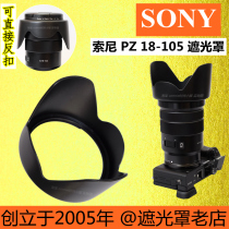 SONY SONY E 18-105 F4 PZ Hood SEL18105G lens dedicated bayonet 18-105mm