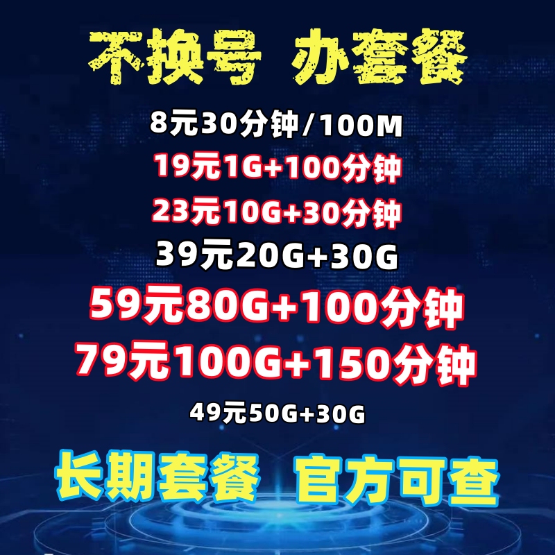 Mobile Service Without Changing the Old User's Plan, Switch to a New Plan for 8 Yuan, Reducing from 19 Yuan to 29 Yuan