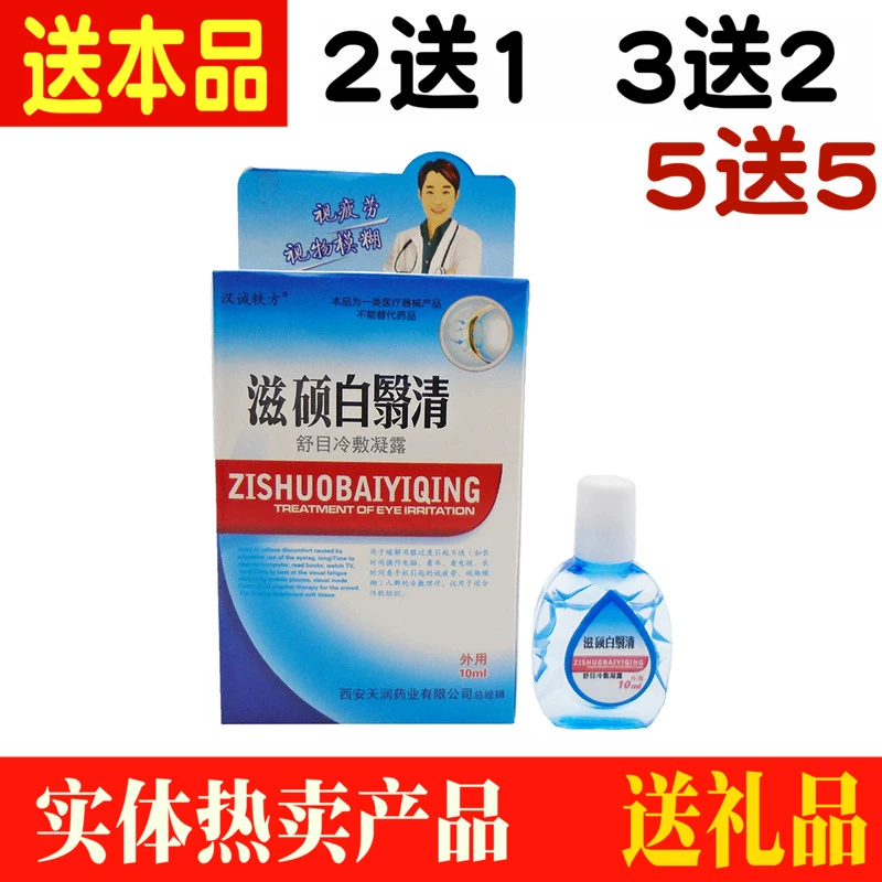 Han Chengyi Fang Baiyiqing Thuốc nhỏ mắt nuôi dưỡng Baiyi Qingshu Mu Gel nén lạnh làm giảm mỏi mắt, khô cận thị - Thuốc nhỏ mắt