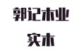 郭记木业