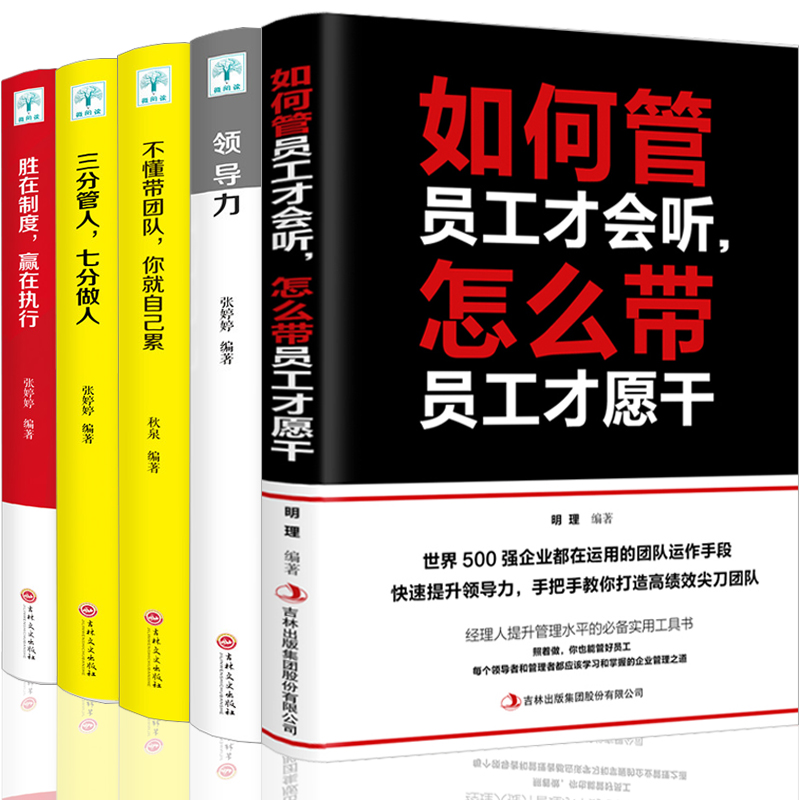 正版5册 管理书籍 不懂带团队你就自己累领导力三分管人胜在制度狼道书籍 企业管理学书籍畅销书领导力销售管理类管理方面的书籍