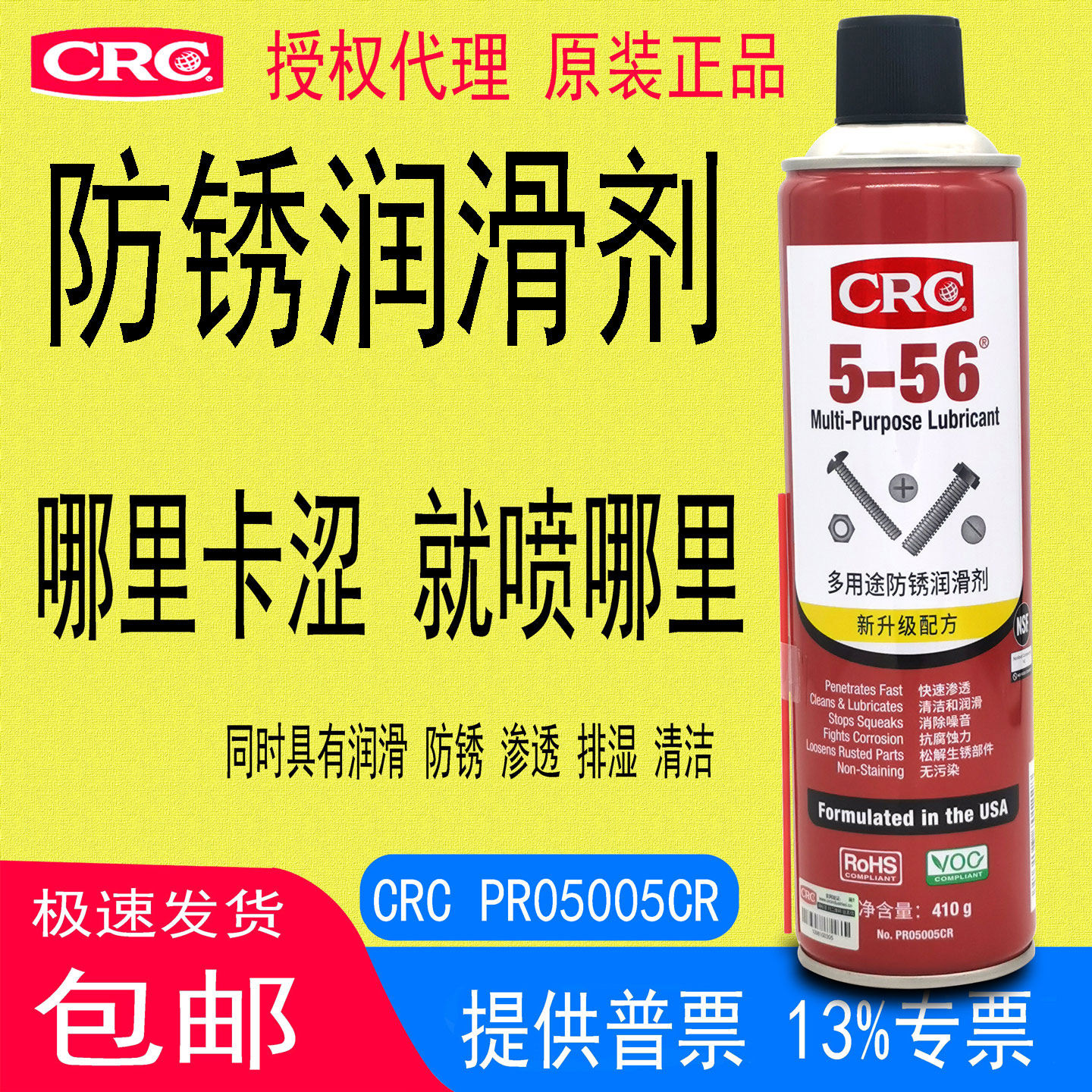 CRC5-56 PR05005CR多用途润滑剂具有渗透除湿排水清洁松锈除锈