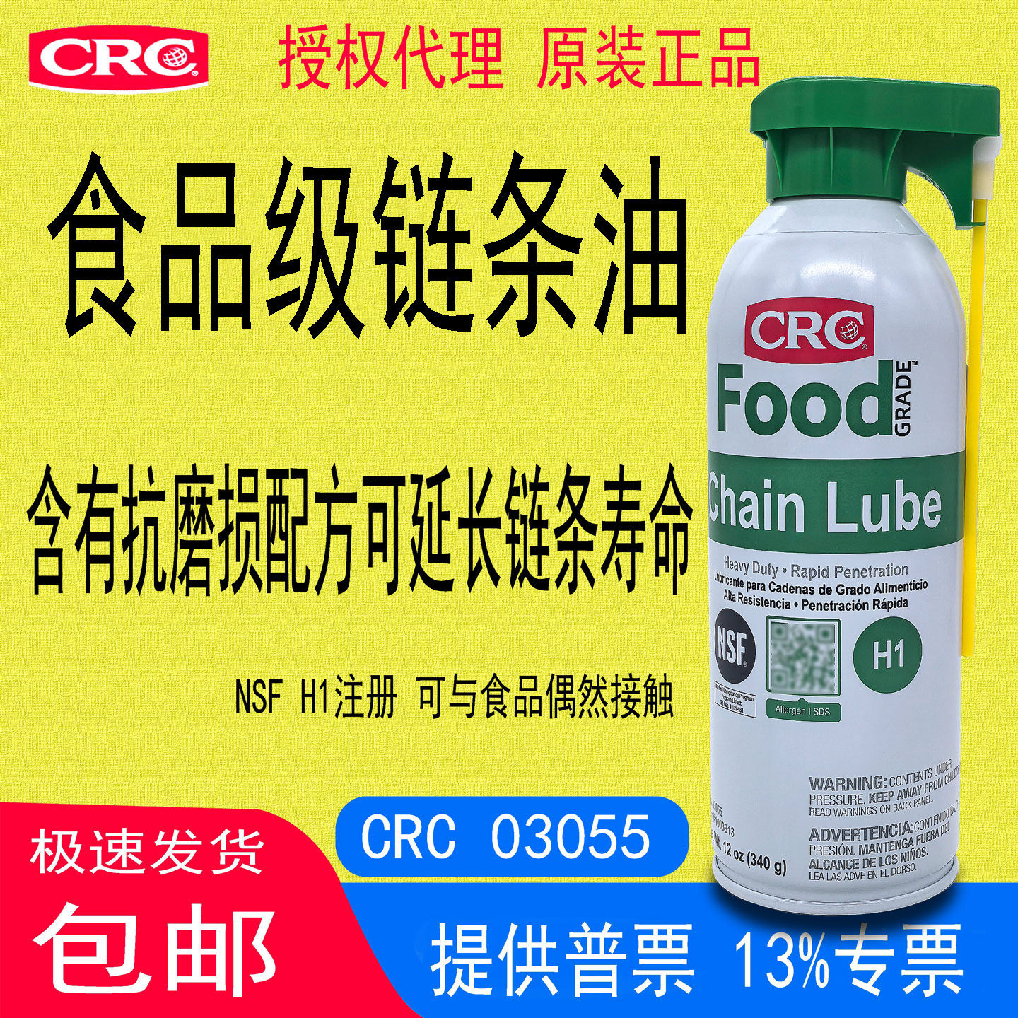 CRC03055食品级链条润滑剂辊子铰链润滑耐高温润滑油可接触食物原