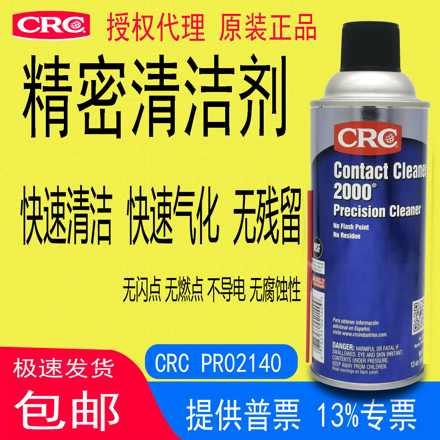 CRC02140精密清洁剂contact Cleaner2000触点开关接头氧化物去除