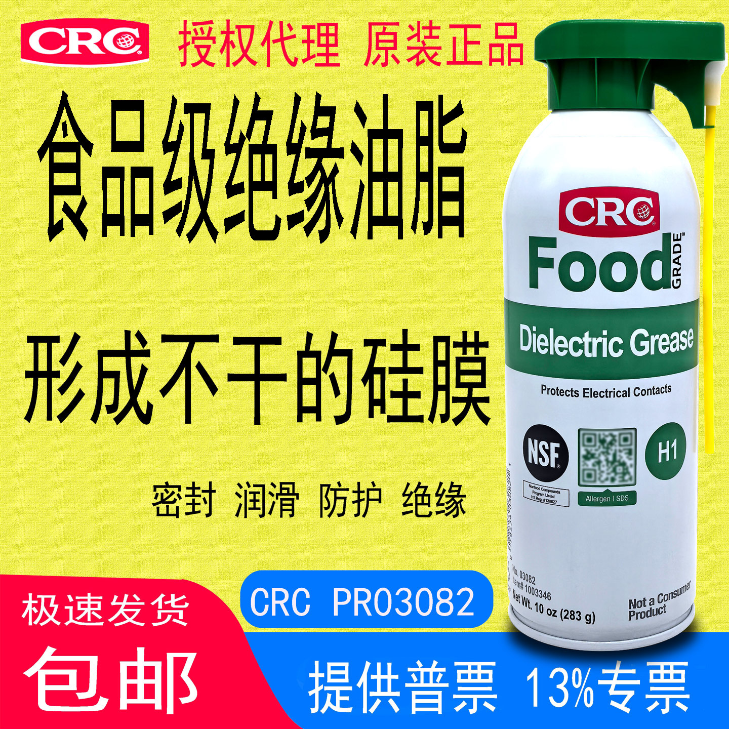 CRC03082食品级绝缘油脂垫片灯头运动部件润滑