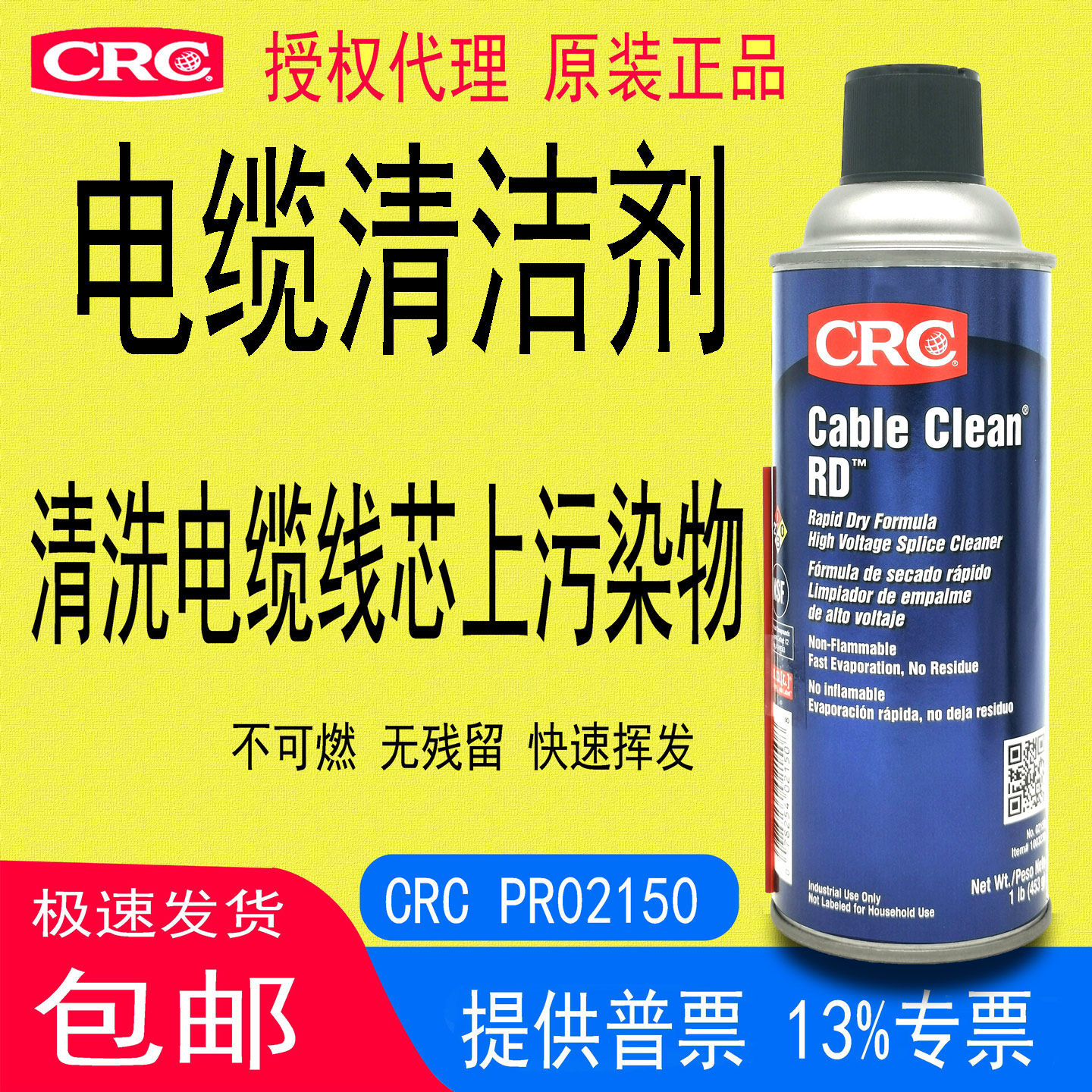CRC02150电缆清洁剂Cable Clean RD高压接头强力清除快速挥发原装