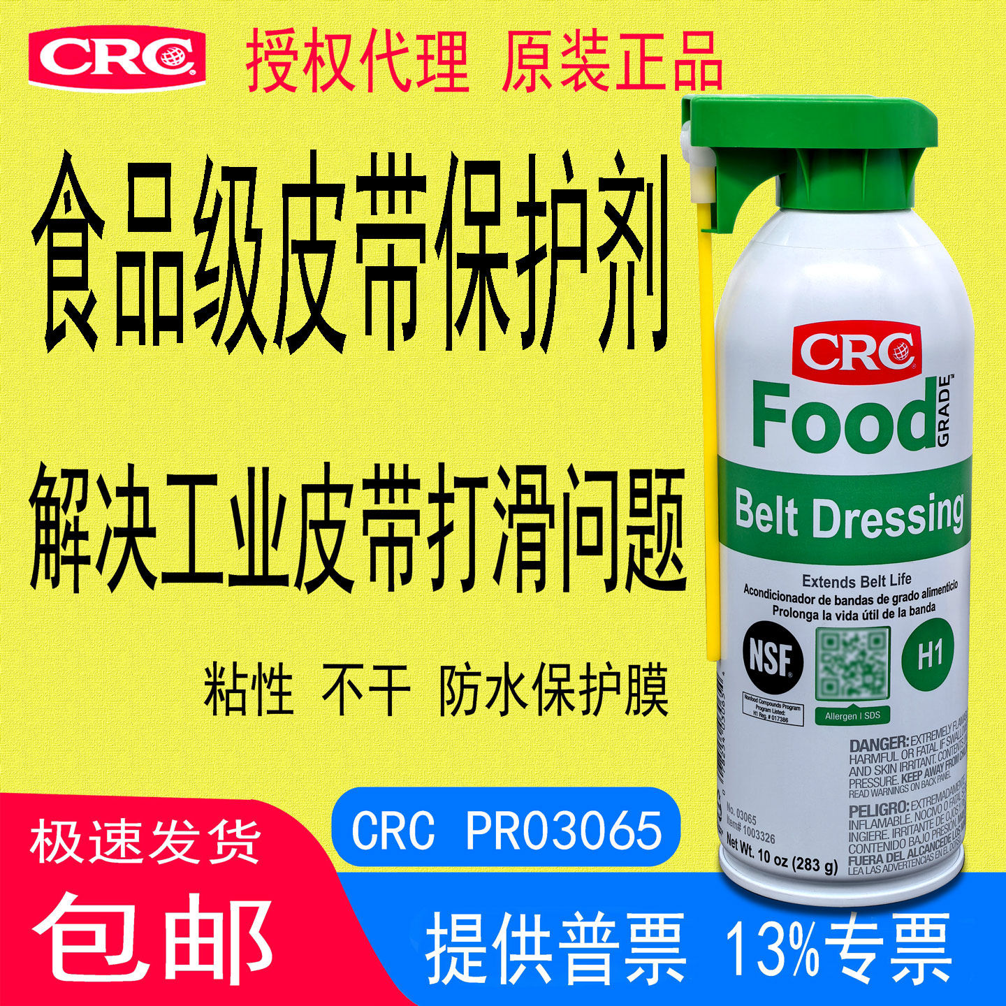 CRC03065食品级皮带止滑保护剂减少皮带打滑综合修复美国降低噪音