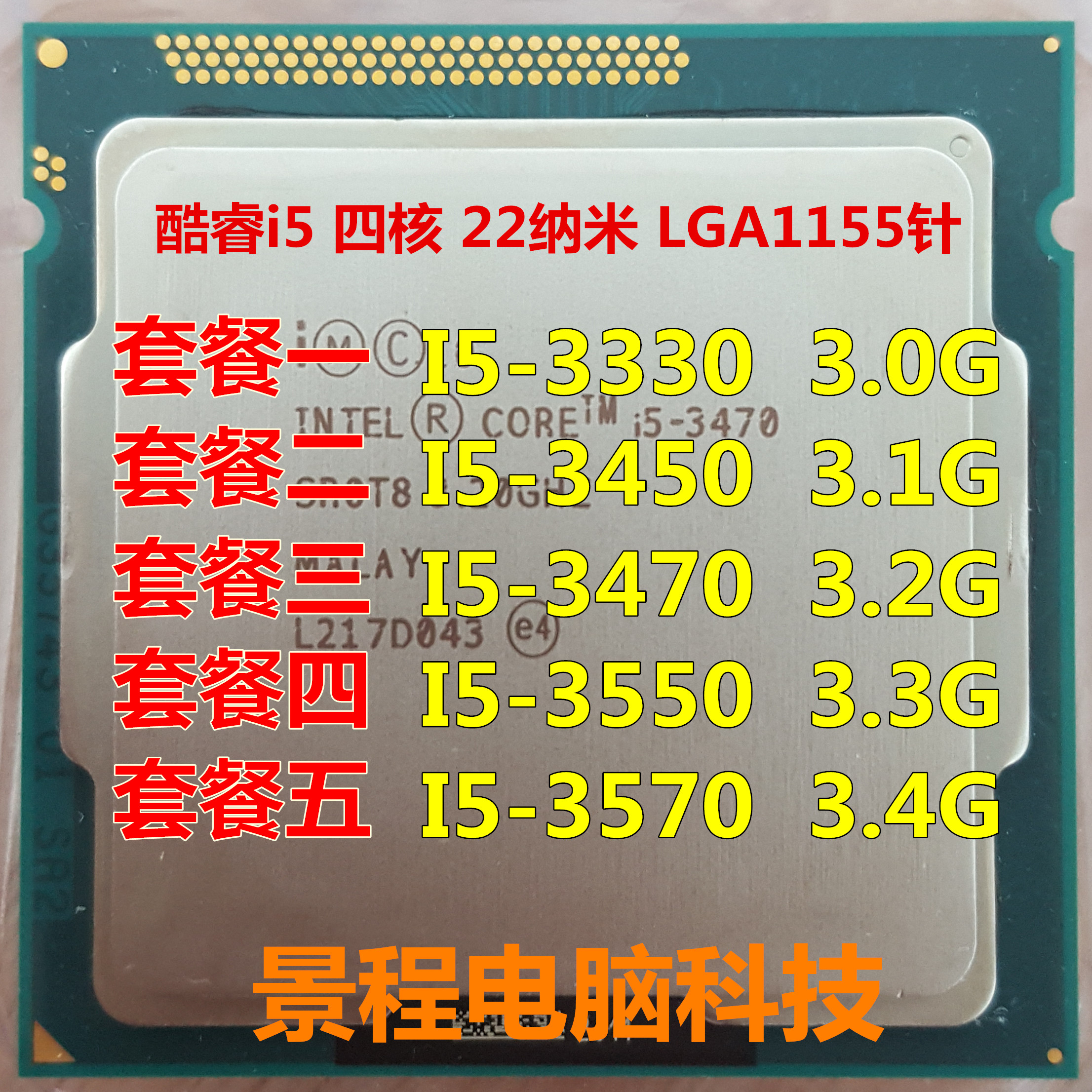 Intel/英特尔 i5-3470 i5 3330 3450 3570 散片CPU 1155针 台式机