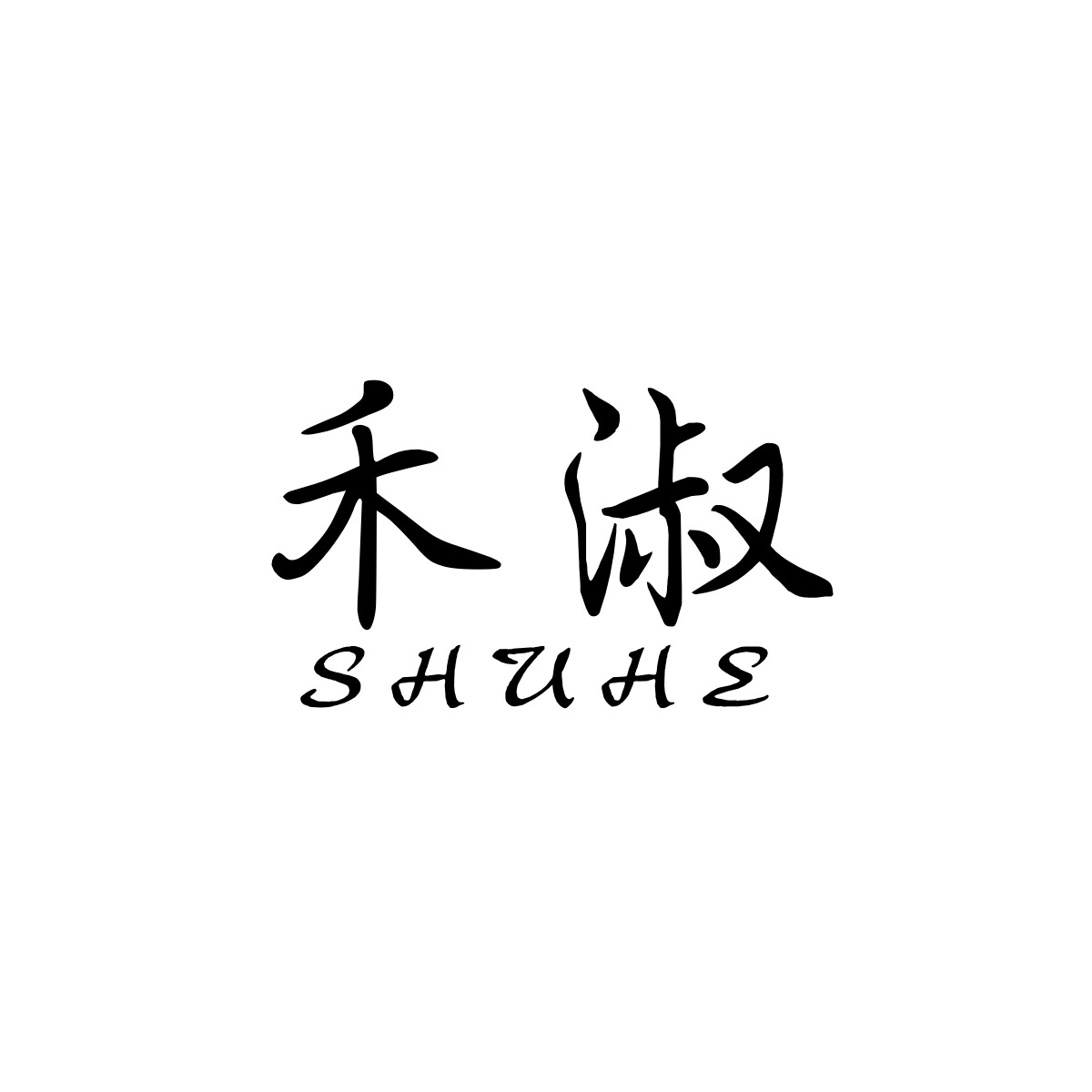 禾淑 HESHU