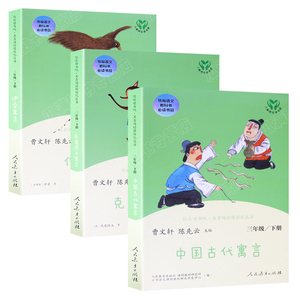 快乐读书吧中国古代寓言故事3册