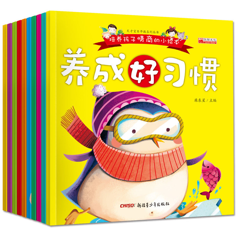 天才宝贝早教系列丛书全10册培养孩子情商的小绘本0-1-2-3-4-5-6岁宝宝养成好习惯行为管理规范教育图书儿童励志图书情商培育绘本