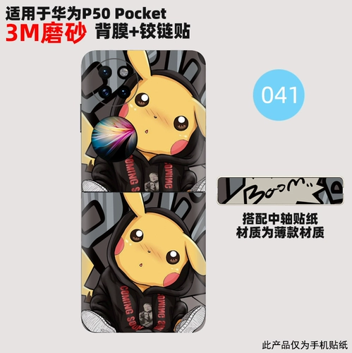 Подходит для наклейки Huawei P50pocked наклейка с наклейкой складной экраны складной пленка может настроить декоративную личность и царапать 3M
