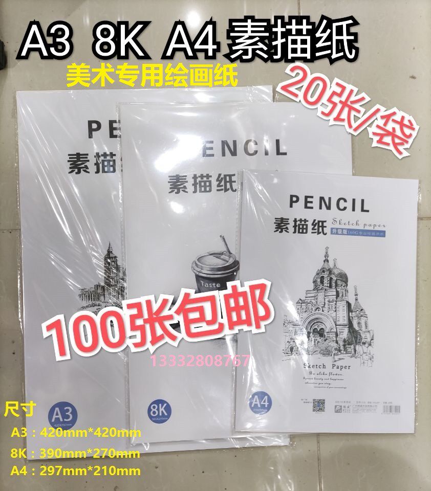 TenSheng 8k a4 A3 A3 sketch paper art paint paper speed writing paper 5 pack 100 zhang sketch paper-Taobao