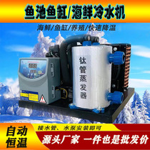 Seafood refrigeration fish pond chiller constant temperature all-in-one small power-saving fish tank refrigerator aquaculture commercial