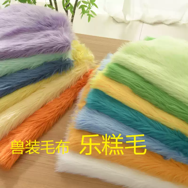 4cm长毛绒美陈锦乐布艺乐糕毛加厚轻纺毛兽装毛布Fursuit全装-淘宝