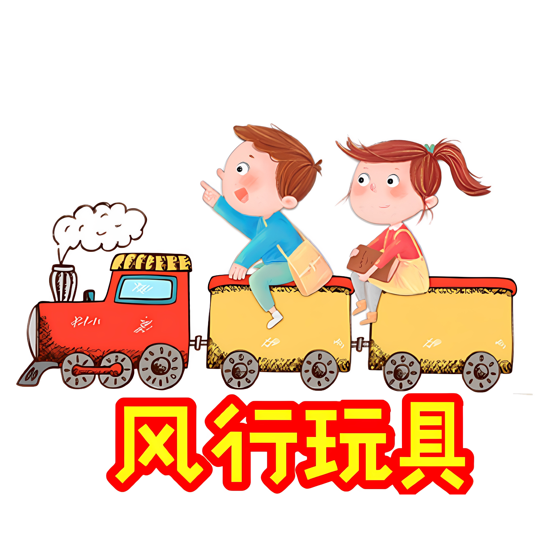 风行玩具店