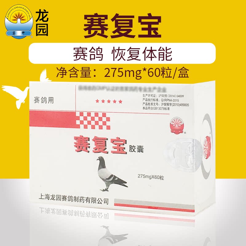 Shanghai Longyuan pigeon medicine pigeons use Saifubao to strengthen the heart, brain, liver and liver protection competition energy supplement to restore physical strength