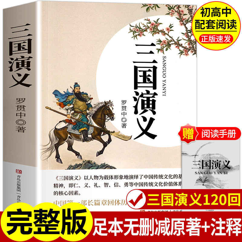 羅貫中による中国古典文学作品であり、中高生必読の小説『三国志演義』の完全版。