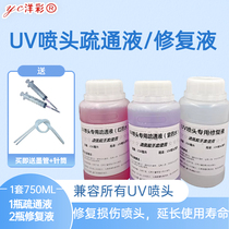 UV ink powerful dredging liquid Ricoh G5 6g5i small Ricoh nozzle cleaning liquid fairy water repair red potion