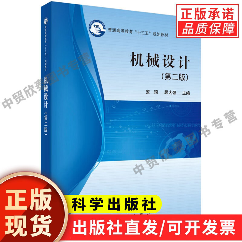 [in Stock, Authentic] Mechanical Design, 2Nd Edition, by an Qi/Gu Daqiang, Science Press. Basic Theory of Mechanical Design, Principles of Common Mechanical Parts, Whole Machine Design Process, Specific Design Methods, University Textbook