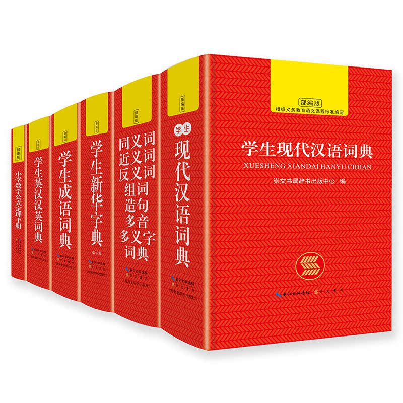 全套装6本中小学生专用学生新华字典现代汉语成语大词典英汉