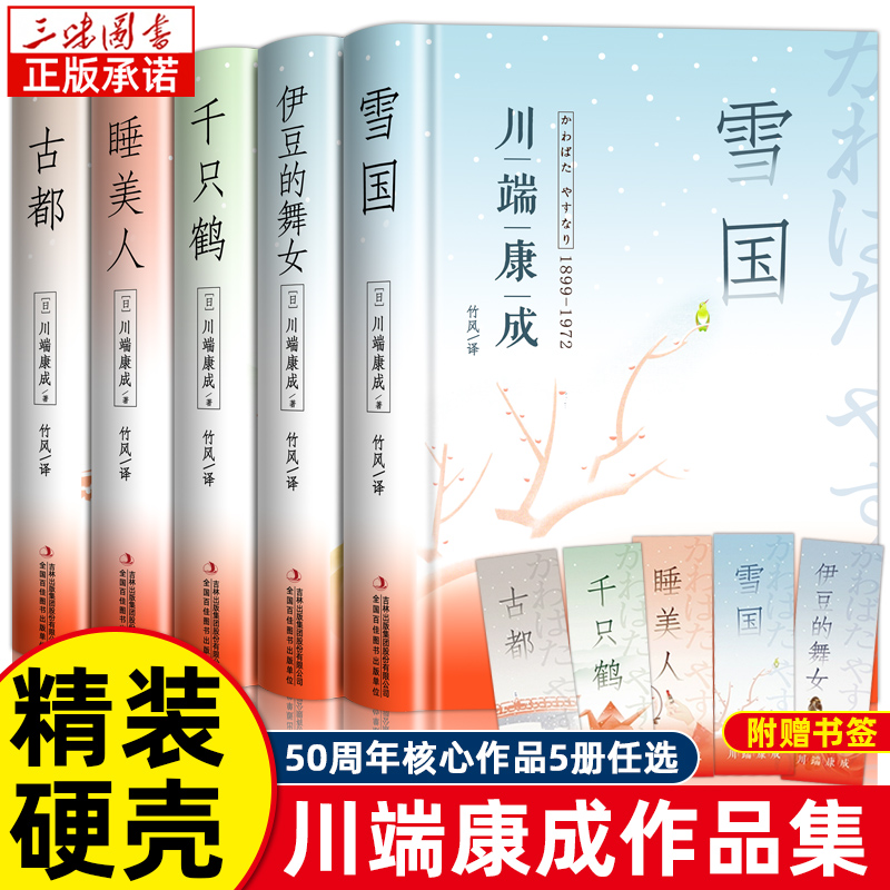 川端康成 精选集 4冊　中国語　簡体字 川端康成 精选集 4冊 中国語 簡体字 川端康成 精选集 4