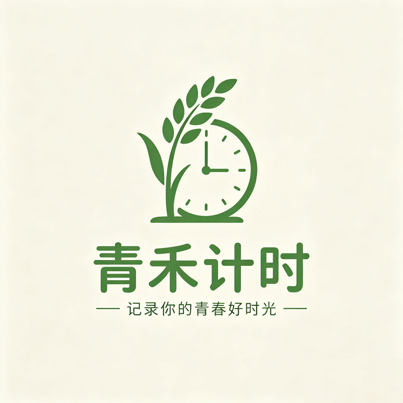 青禾计时的LOGO