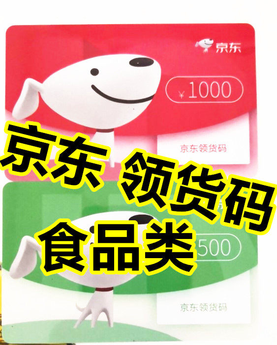 Automatic card issued Jingdong receipt code issued 1 500 yuan (limited food) another 1000 yuan also high price