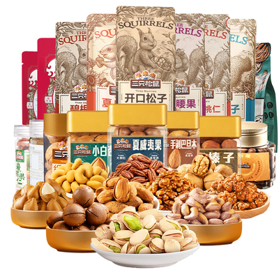 三只松鼠坚果炒货零食组合