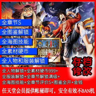 Switch Ns 海賊無雙4 存檔修改金手指全人物服裝全海圖硬幣素材