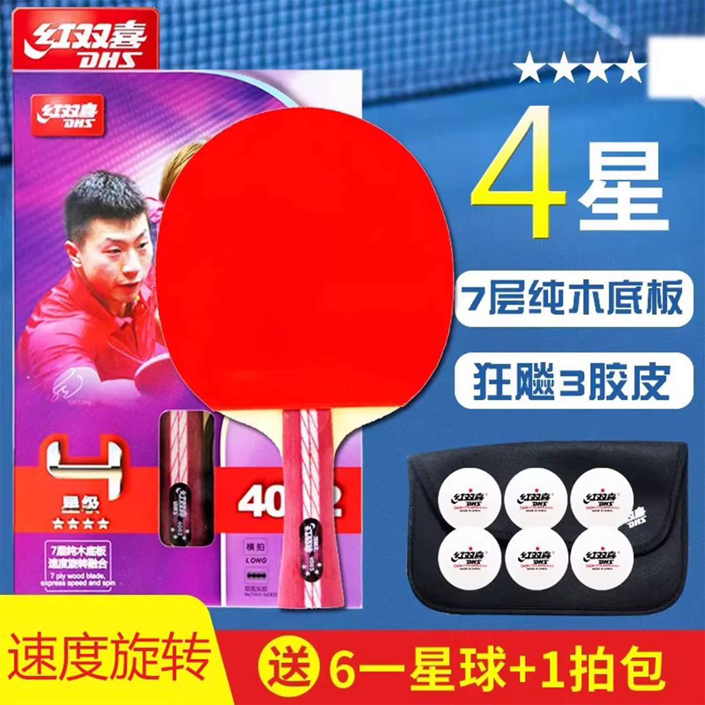 25年必买!红双喜四星狂飚王乒乓球拍测评:初学者也能打爆对手?-乒乓球成品拍-淘宝好物网