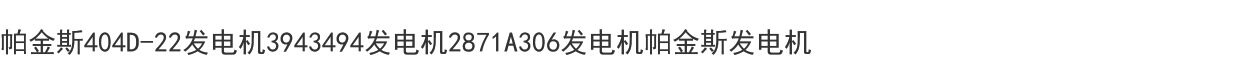 Подарочная коробка 帕金斯404d-22发电机3943494发电机2871a306发电机帕金斯发电机