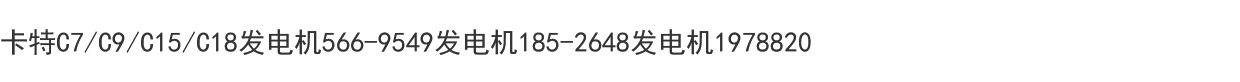 Подарочная коробка 卡特c7/c9/c15/c18发电机566-9549发电机185-2648发电机1978820